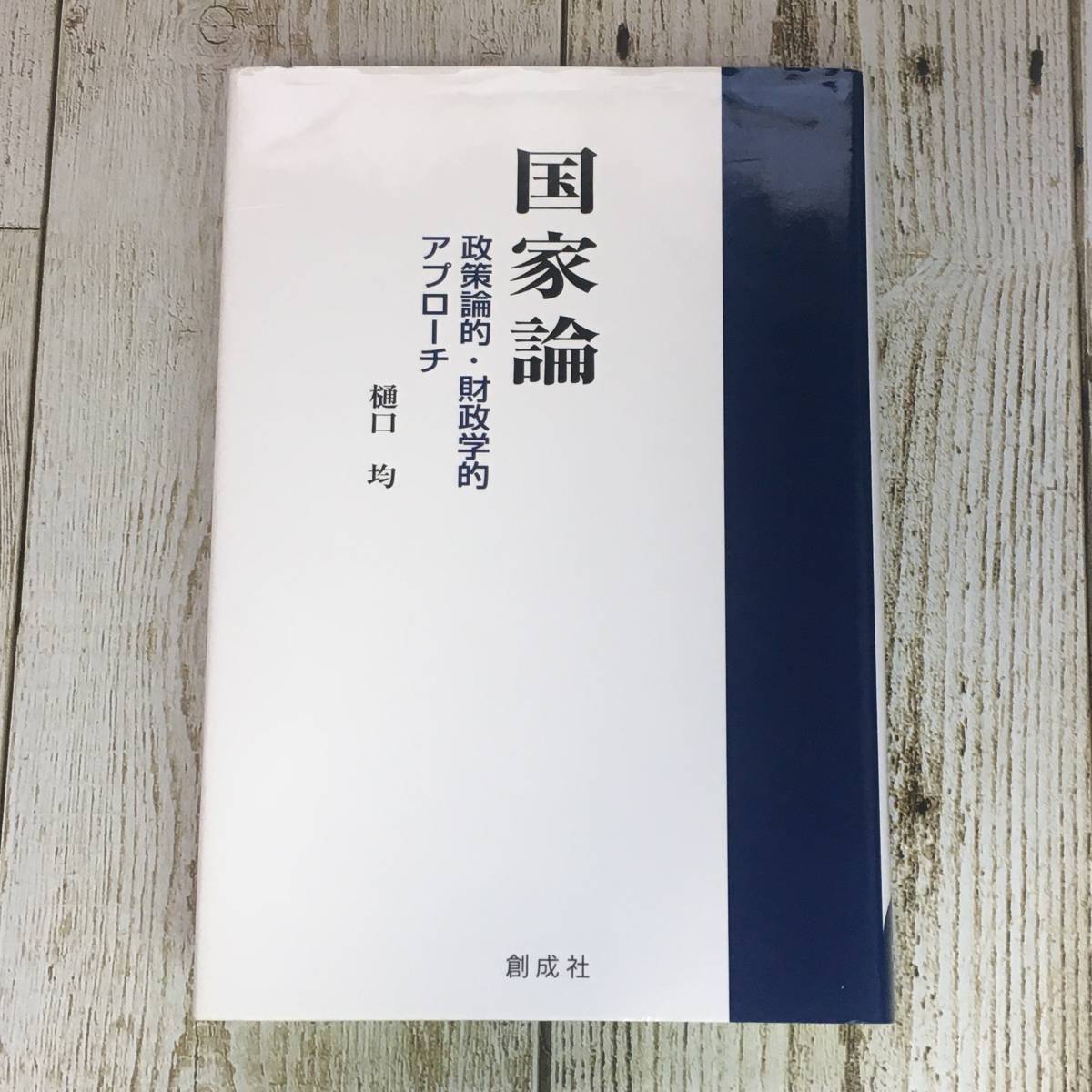 SA08-53 国家論 政策論的・財政学的アプローチ / 樋口均 創成社拍卖