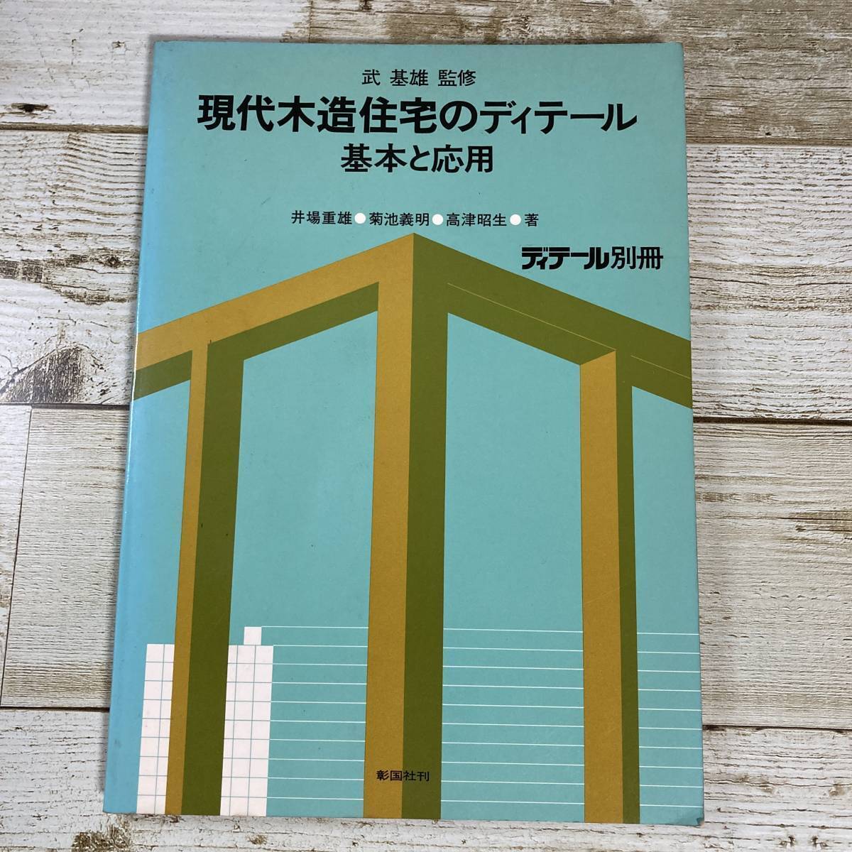 SA16-186■ 現代木造住宅のディテール 基本と応用 / 武基雄 (監修) 彰国社刊 ディテール別冊 ■ 傷みあり*レトロ*ジャンク【同梱不可】拍卖