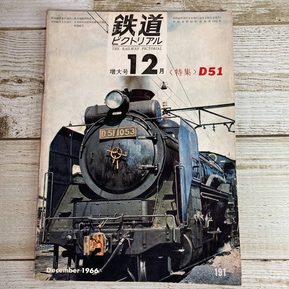 SA01-92 ■ 鉄道ピクトリアル 1966年(昭和41年)12月 No.191 ■ 特集:D51 ■ カラーページなし/破れあり *レトロ*ジャンク【同梱不可】拍卖