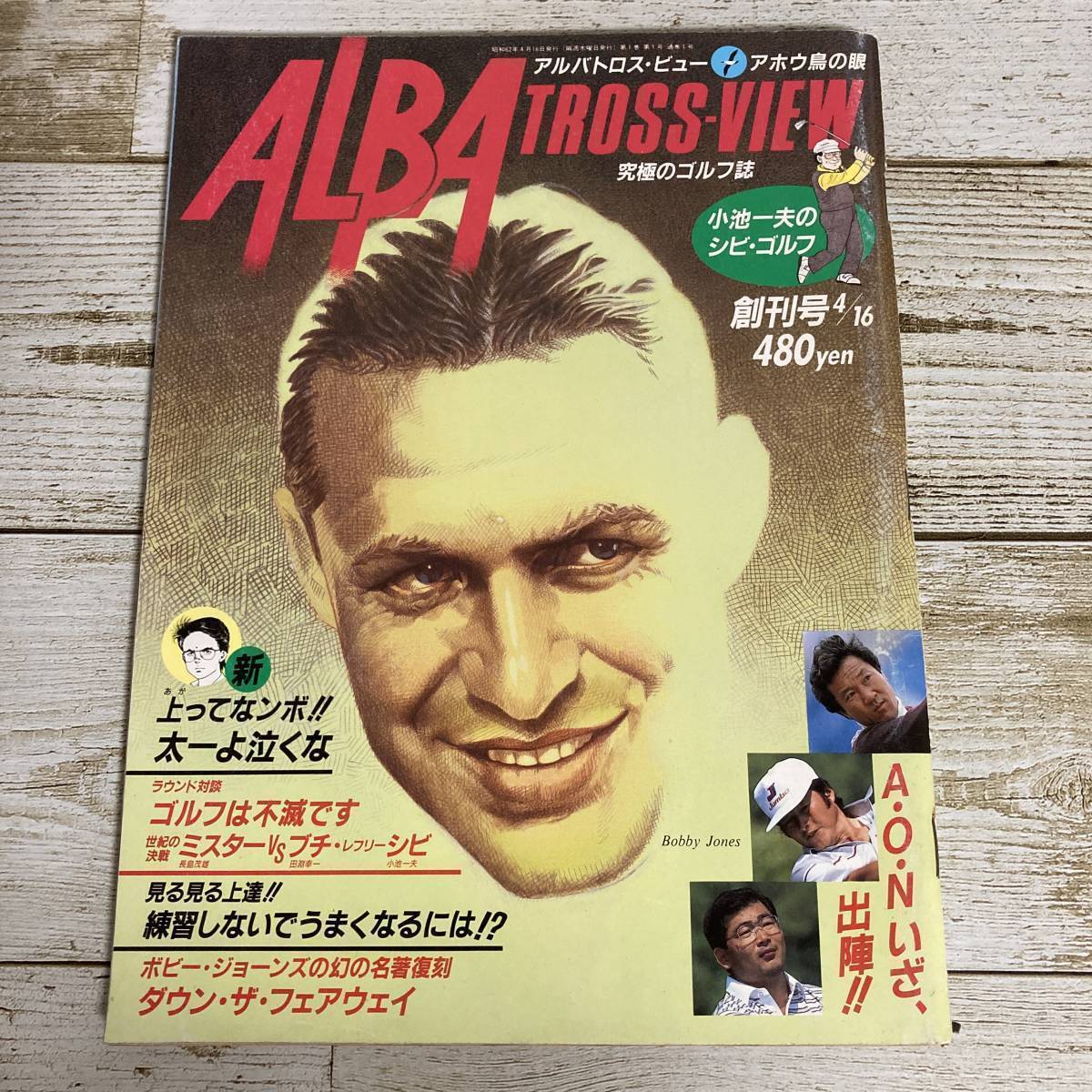 SA09-128 ■ アルバトロス・ビュー 創刊号 1987年 (昭和62年) 4月16日号 ■ 手嶋啓・多一/尾崎将司 *レトロ *ジャンク【同梱不可】拍卖