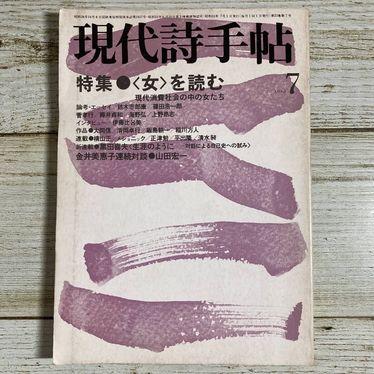 B0014 ■ 現代詩手帖 1980年7月 ■ 特集:〈女〉を読む 現代消費社会の中の女たち/鈴木志郎康/篠田浩一郎*レトロ*ジャンク 【同梱不可】拍卖