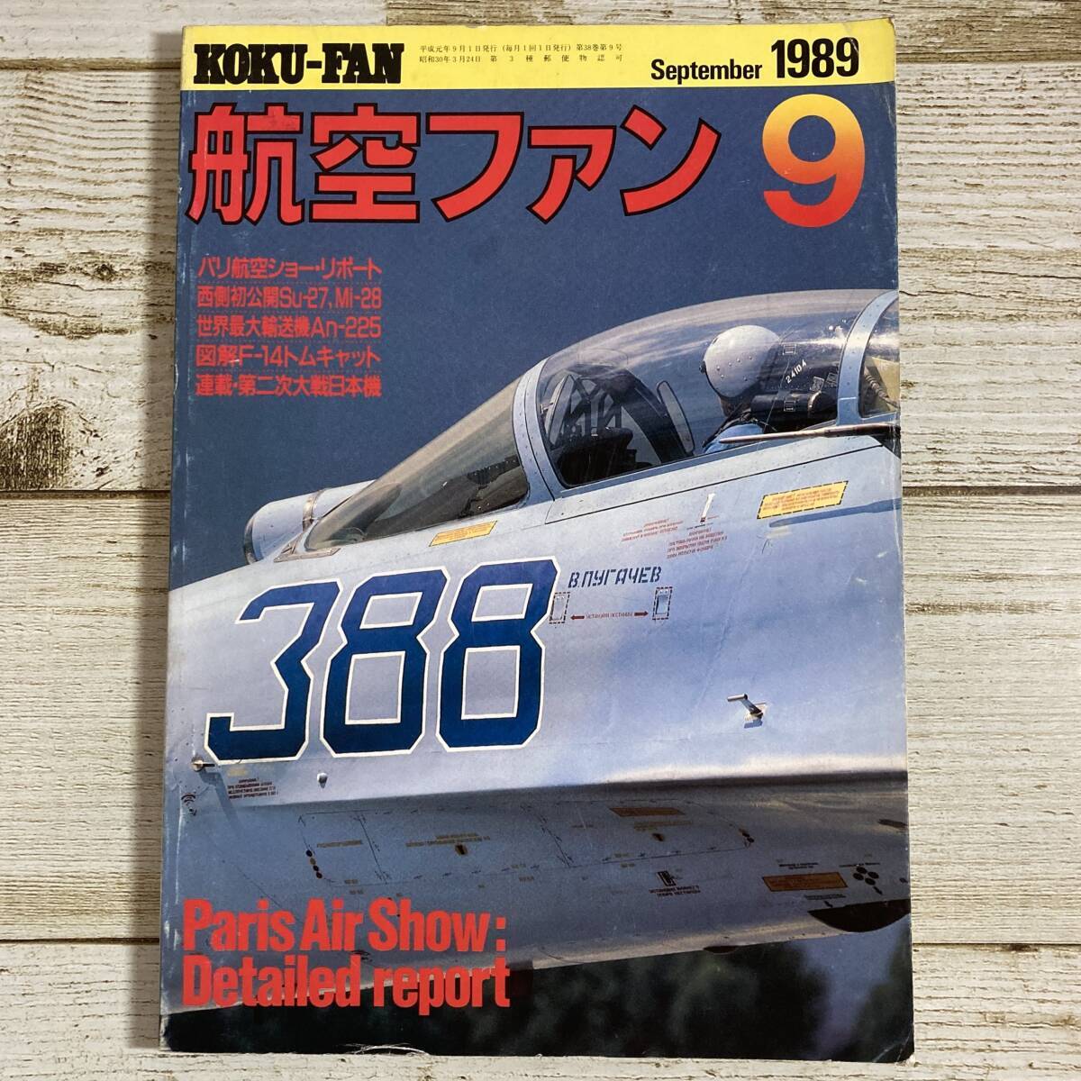 SA15-184 ■ 航空ファン 1989年9月 ■ パリ航空ショーのソ連機/Su-27/Mi-28/F-14トムキャット *レトロ*ジャンク 【同梱不可】拍卖