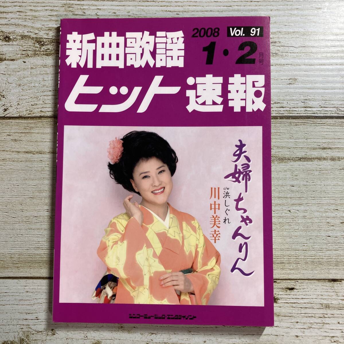A0161 ■ 新曲歌謡 ヒット速報 2008年1・2月号 Vol.91 / シンコーミュージック・エンタテイメント ■ 表紙:川中美幸 【同梱不可】拍卖