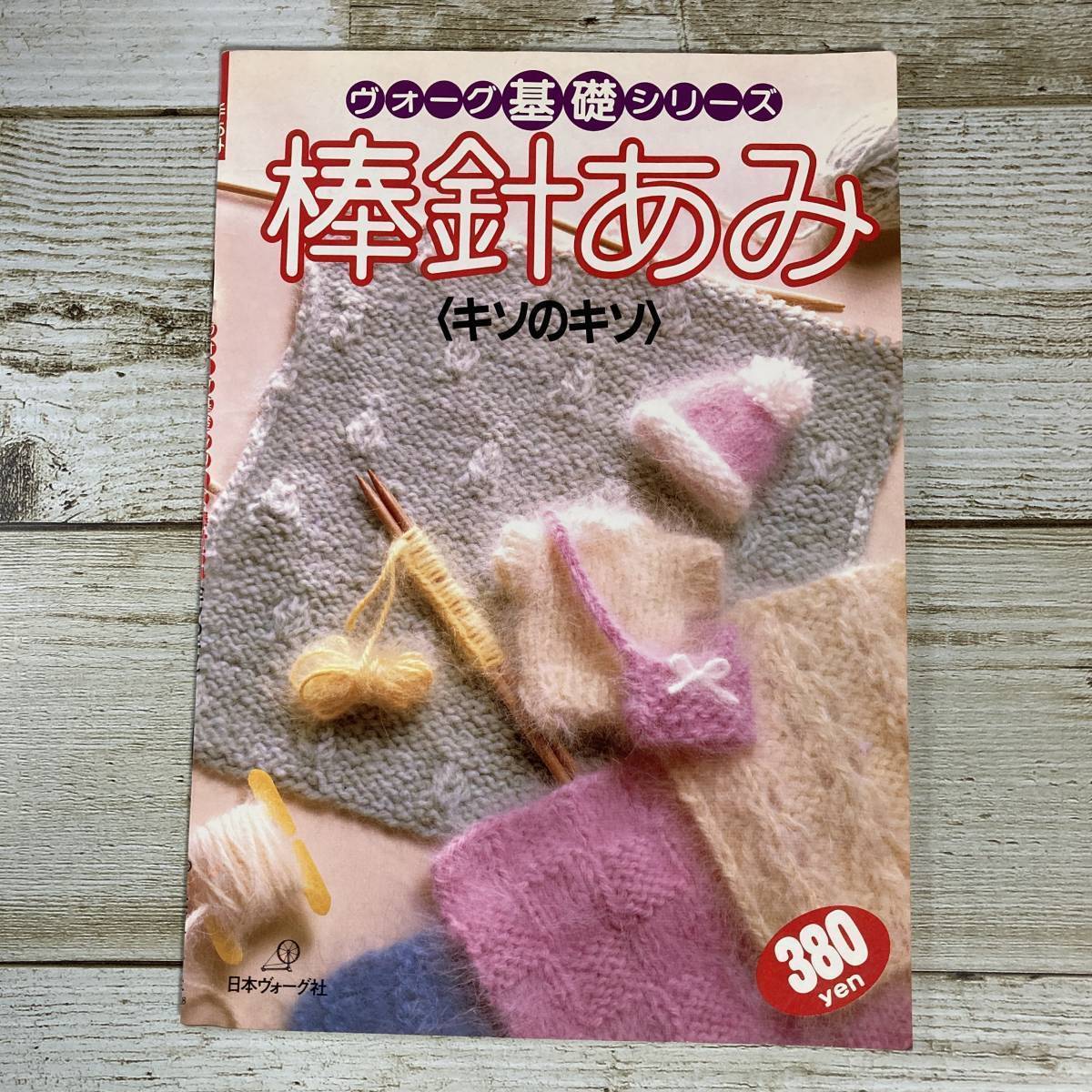 SA04-182 ■ ヴォーグ基礎シリーズ 棒針あみ キソのキソ / 日本ヴォーグ社 *レトロ*ジャンク【同梱不可】拍卖