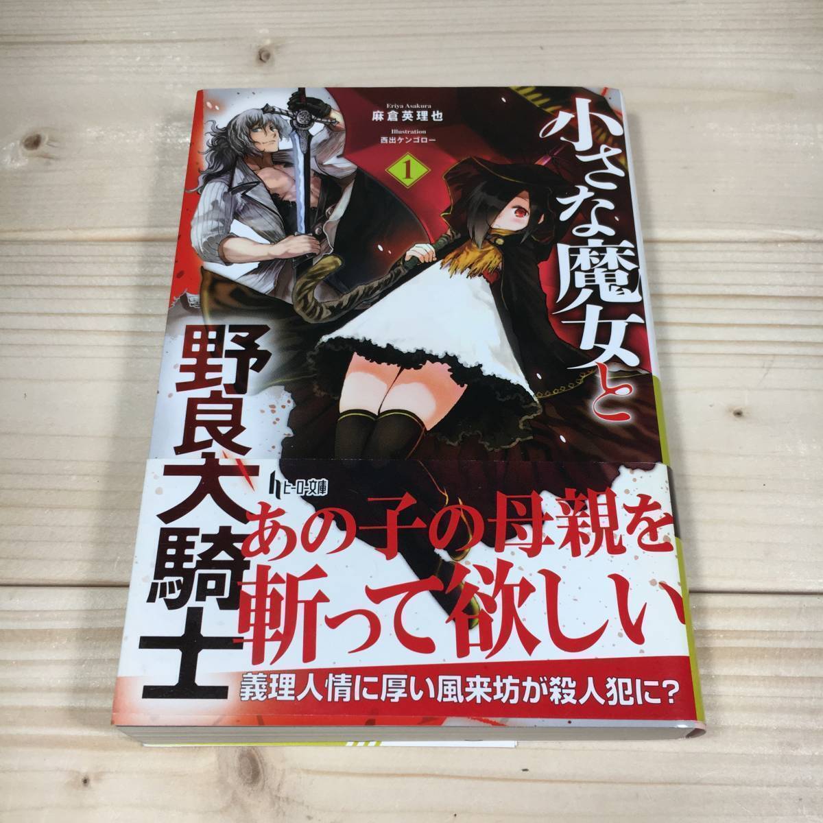 SG02-33 小さな魔女と野良犬騎士 1 / 麻倉英理也 ヒーロー文庫拍卖