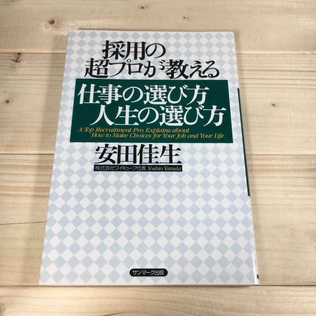SA03-65 採用の超プロが教える仕事の選び方 人生の選び方 / 安田 佳生拍卖