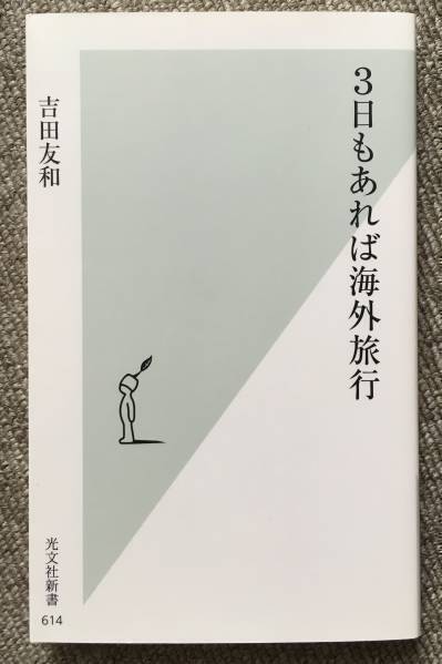 SG03-47 3日もあれば海外旅行  / 光文社新書 吉田友和拍卖