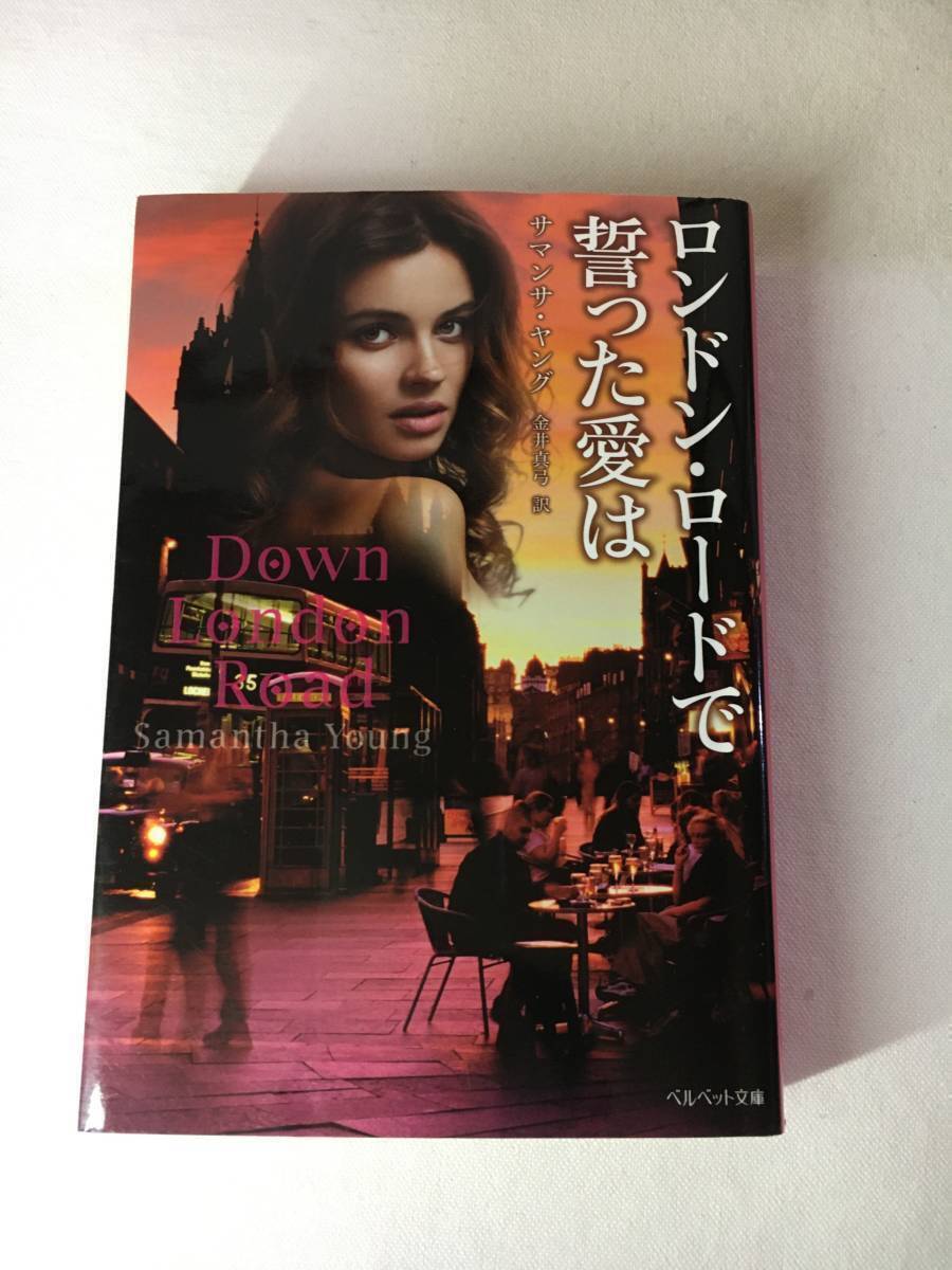 Eg0014 ■ ロンドン・ロードで誓った愛は / サマンサ・ヤング ■ ベルベット文庫 【同梱不可】拍卖