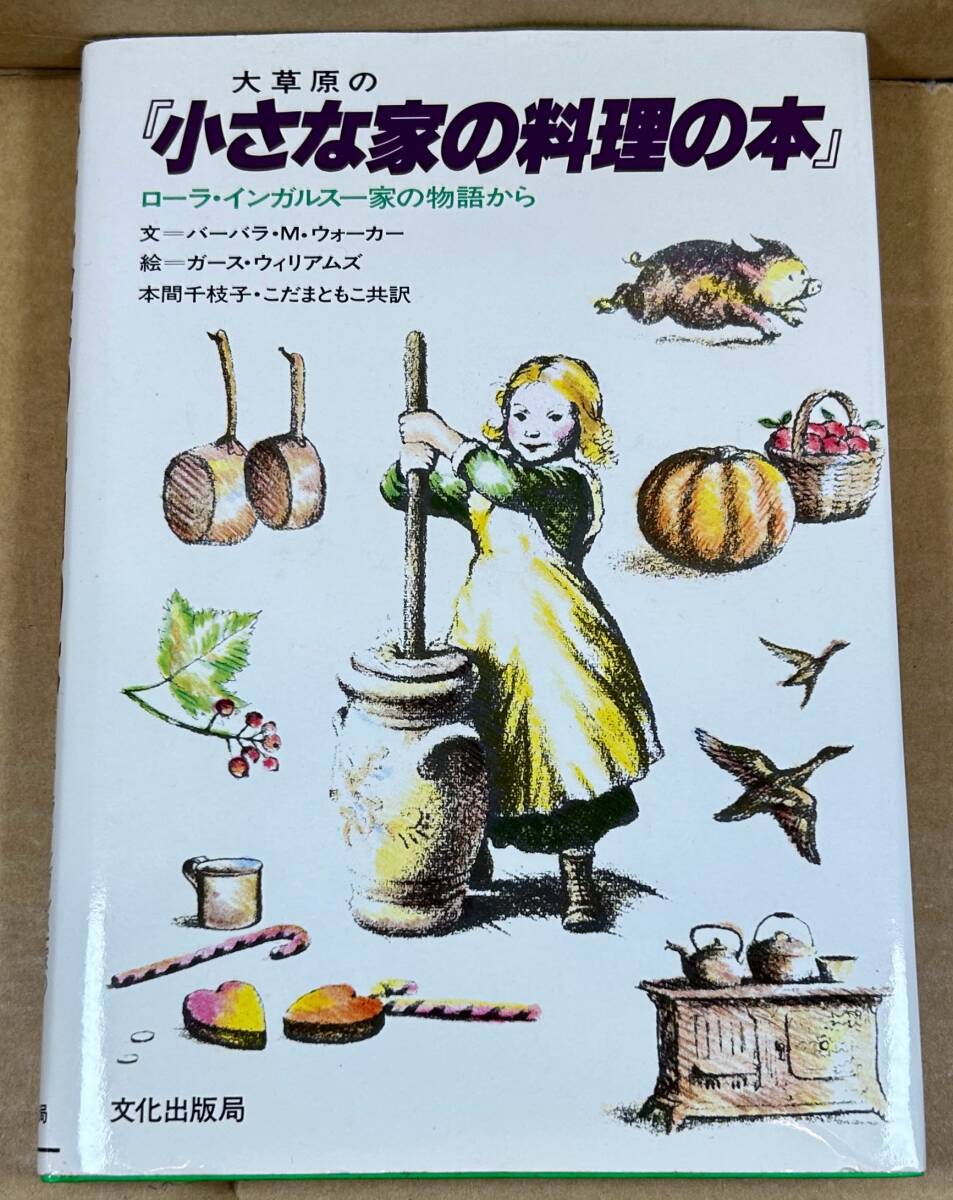 ◆ 大草原の『小さな家の料理の本』 ◆ ローラ・インガルス一家の物語から拍卖