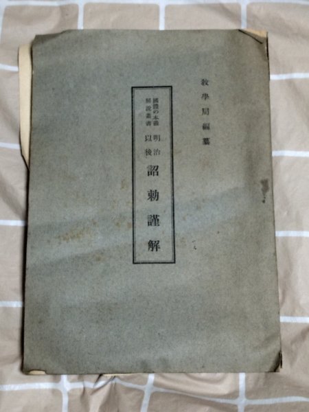 昭和16年■国體の本義解説叢書 明治以降詔勅謹解 吉田熊次 教学局拍卖