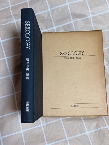 医家限定版■SEXOLOGY 石浜淳美(岩手医科大)/新宿書房/昭和49年拍卖