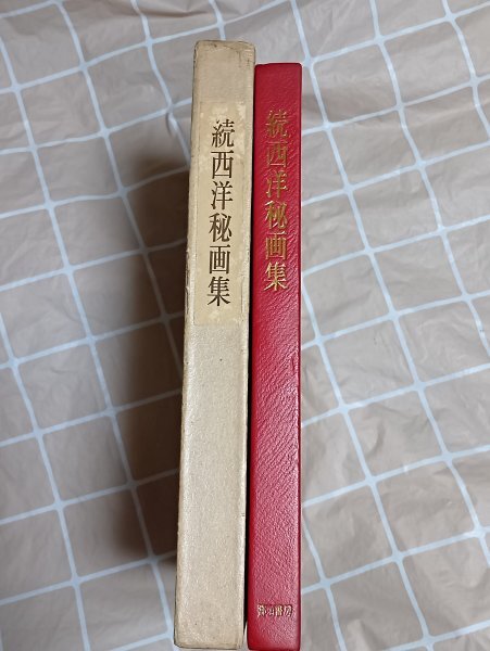 会員頒布非売品■続・西洋秘画集 東京文京区那須書房/昭和40年 全850部発行 全115図掲載拍卖