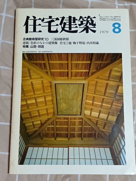 昭和54年■住宅建築 1979年8月■特集:山荘・別荘 古典数寄屋研究:三渓園聴秋閣 法勝寺庫裏 多摩プラーザ拍卖