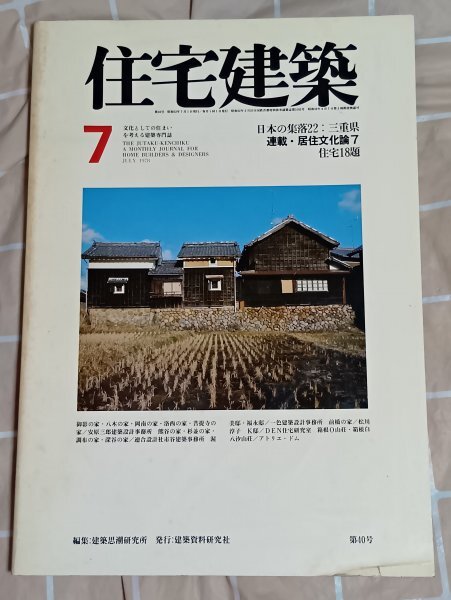 昭和53年■住宅建築 1978年7月■日本の集落22:三重県 安原三郎建築設計:御影の家 居住文化論:ペルシアの住居 箱根白八汐山荘拍卖