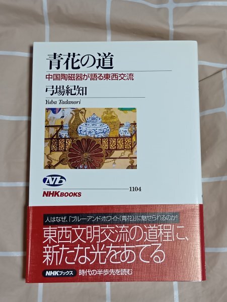 白磁彩画磁器■「青花の道 中国陶磁器が語る東西交流」弓場紀知/NHKブックス/2008年初版拍卖
