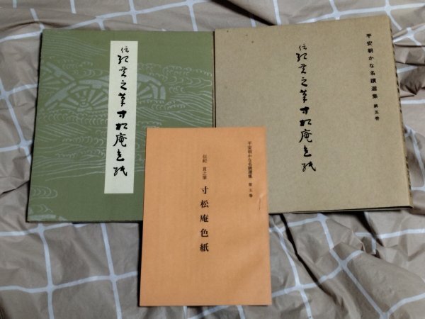書道手本■平安朝かな名蹟選集-第5巻 「伝記 貫之筆 寸松庵色紙」 書藝文化新社/昭和54年拍卖
