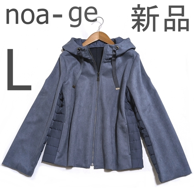 新品 未使用 送料無料 ノアジェ noa‐ge ノアージュ 異素材 フーデッド ブルゾン ジャケット マウンテンパーカー L 中綿 フェイクスエード拍卖