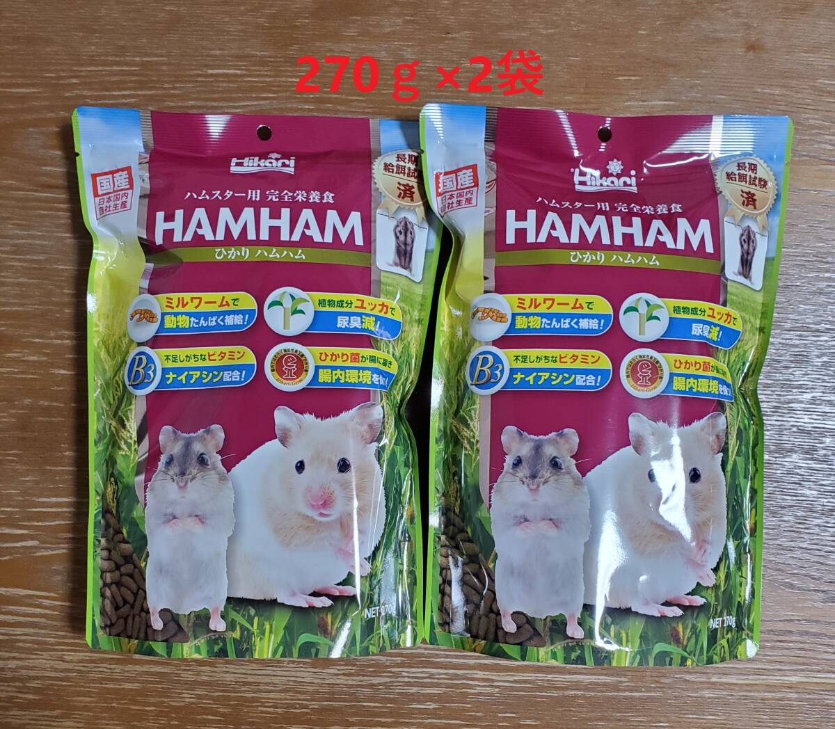 【2袋】ひかりハムハム 270g★キョーリン★ペレット ハムスター★完全栄養食拍卖