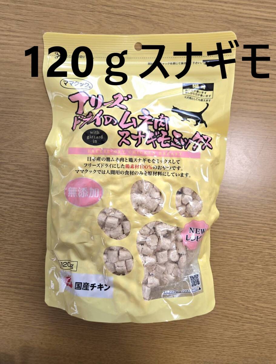 【1袋】ママクック フリーズドライ★スナギモミックス 猫用 120g拍卖