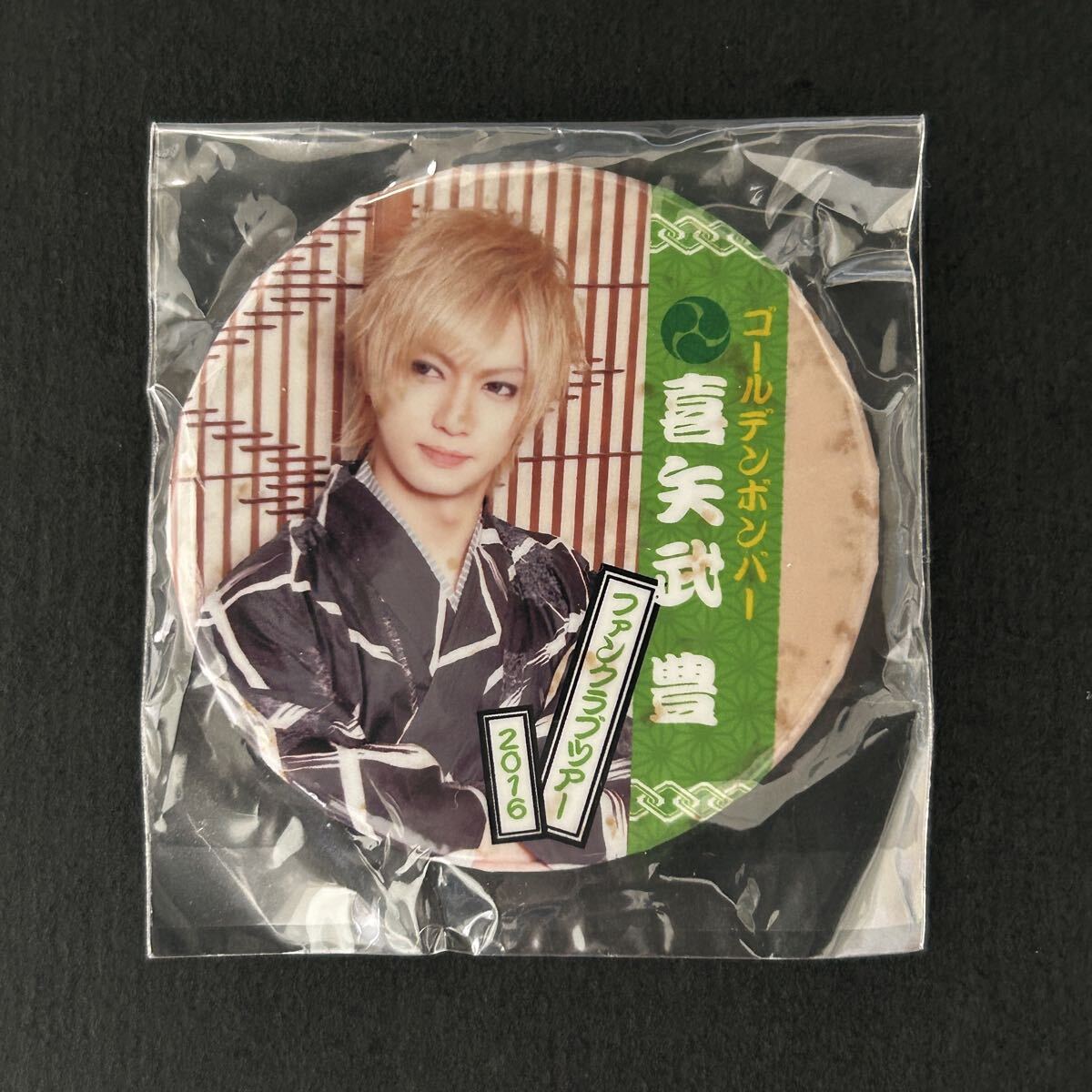 新品/FCツアー 缶バッジ 喜矢武豊④【2016年 ゴールデンボンバー ガチャ ファンクラブ入っててくれてありがと祭 実写 浴衣 有】拍卖