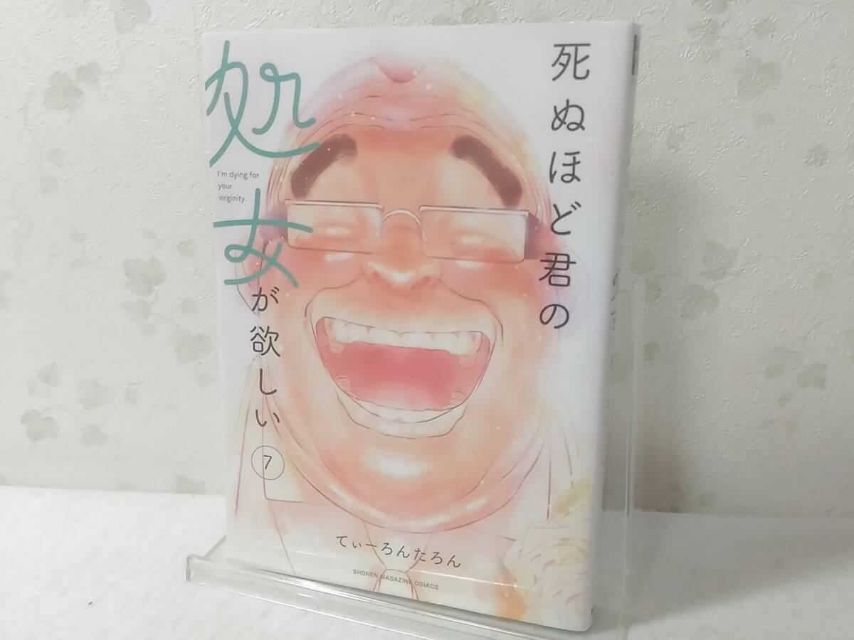 _死ぬほど君の処女が欲しい 7巻のみ 最終巻 てぃーろんたろん拍卖