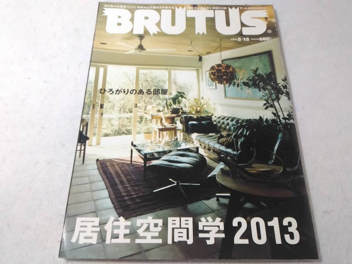 _Brutus 2013年5月15日 754号 居住空間学2013 ひろがりのある部屋拍卖