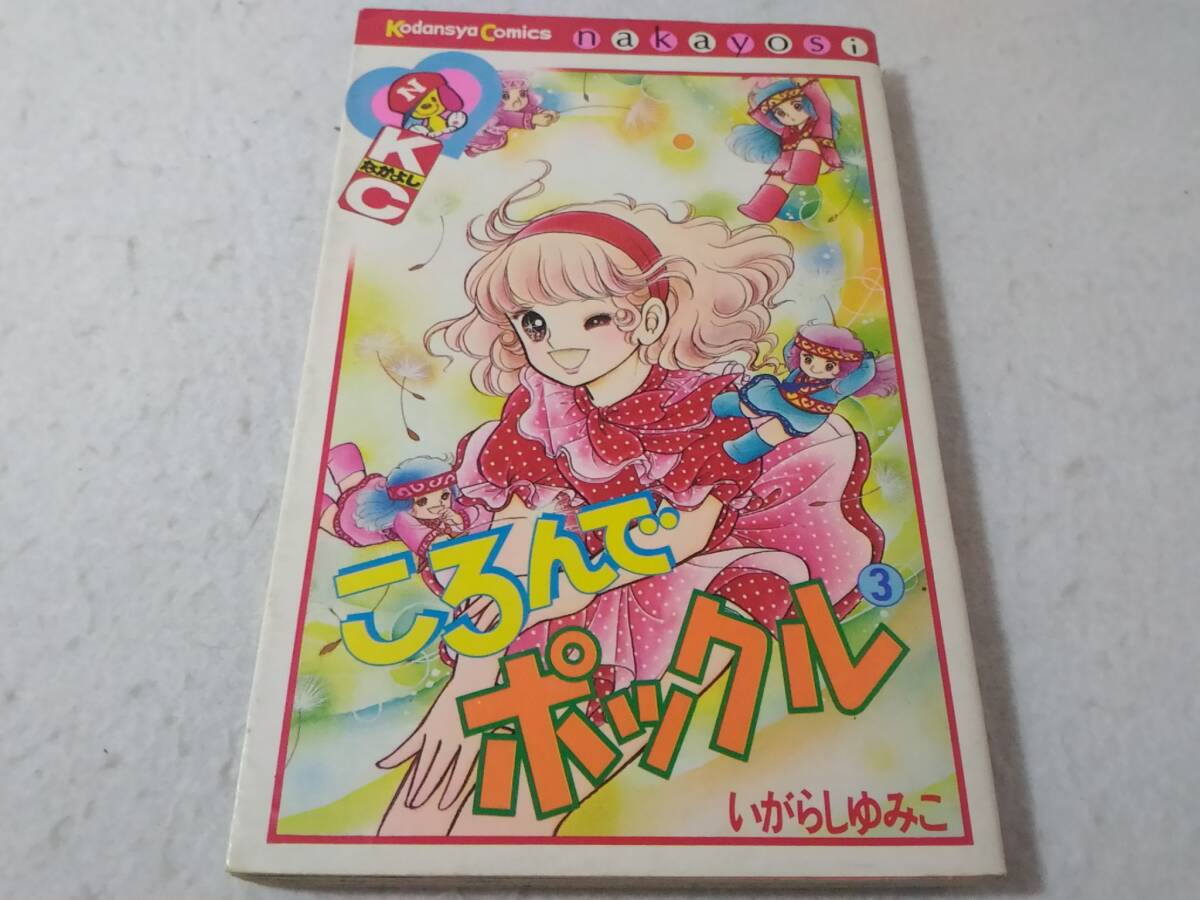 _ころんでポックル 3巻のみ いがらしゆみこ拍卖