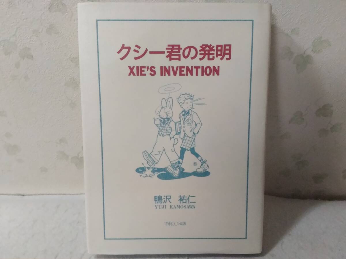 _クシー君の発明 XIE’S INVENTION 鴨沢祐仁 ■2000拍卖