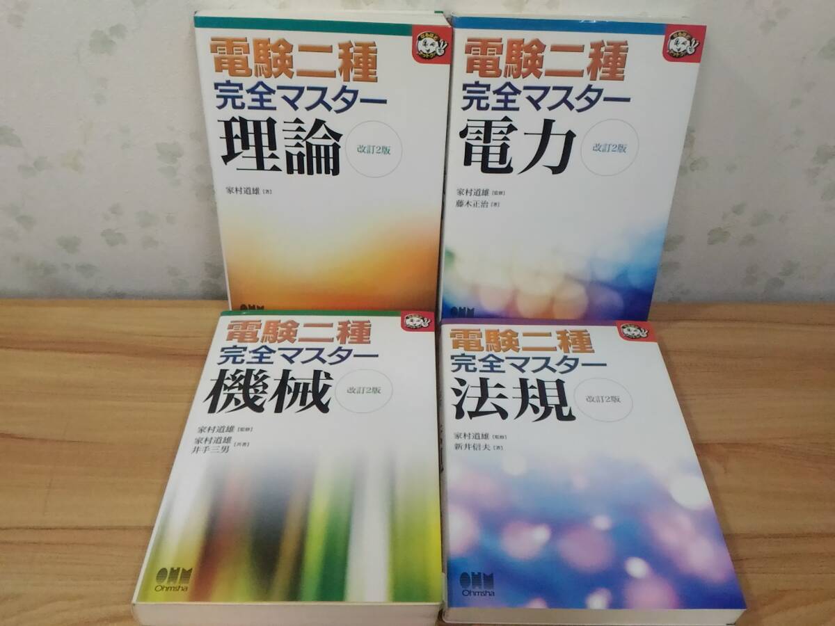 _電験二種 完全マスター 改訂2版 4冊セット 理論 機械 電力 法規 オーム社拍卖