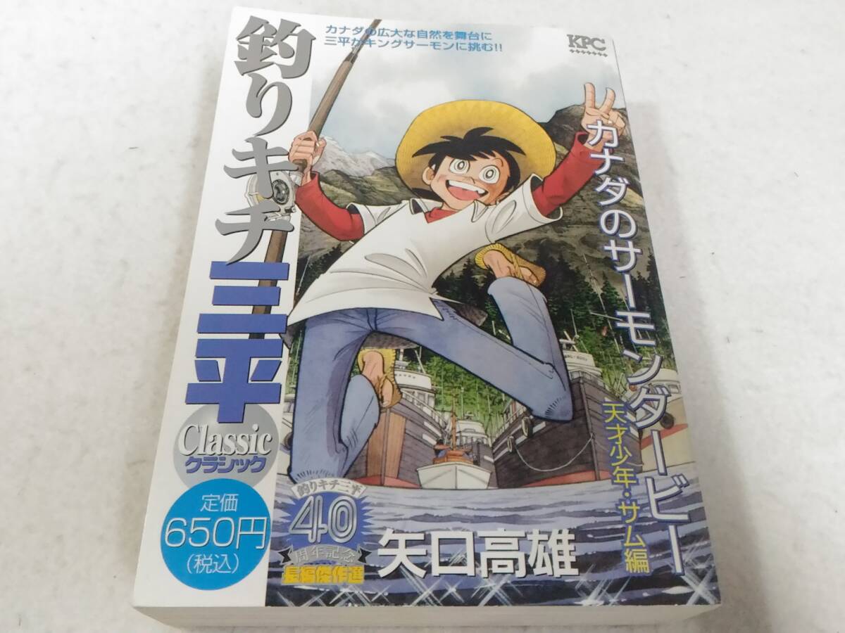 _釣りキチ三平 クラシック カナダのサーモンダービー 天才少年・サム編 矢口高雄 コンビニコミック拍卖
