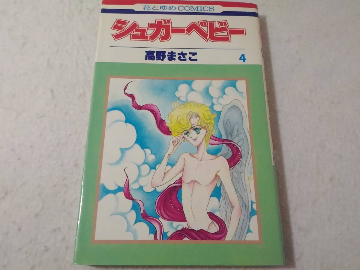 _シュガーベビー 4巻のみ 高野まさこ 花とゆめCOMICS拍卖
