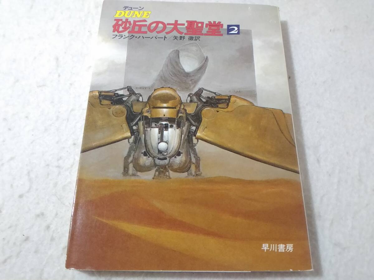 _デューン 砂丘の大聖堂 2巻のみ ハヤカワ文庫SF ■1700/拍卖