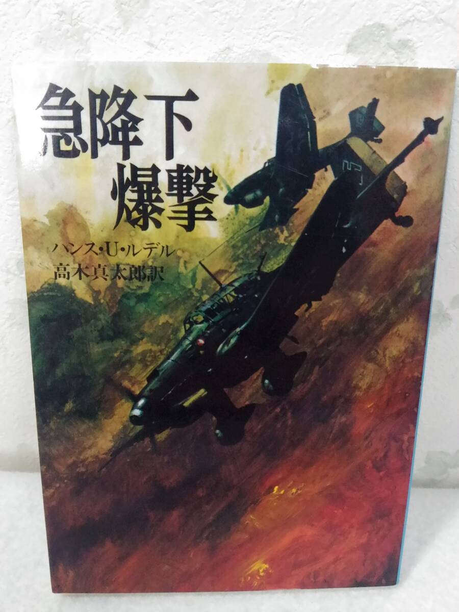 _急降下爆撃 文庫版航空戦史シリーズ8 朝日ソノラマ文庫 ハンス・U・ルデル ■300拍卖