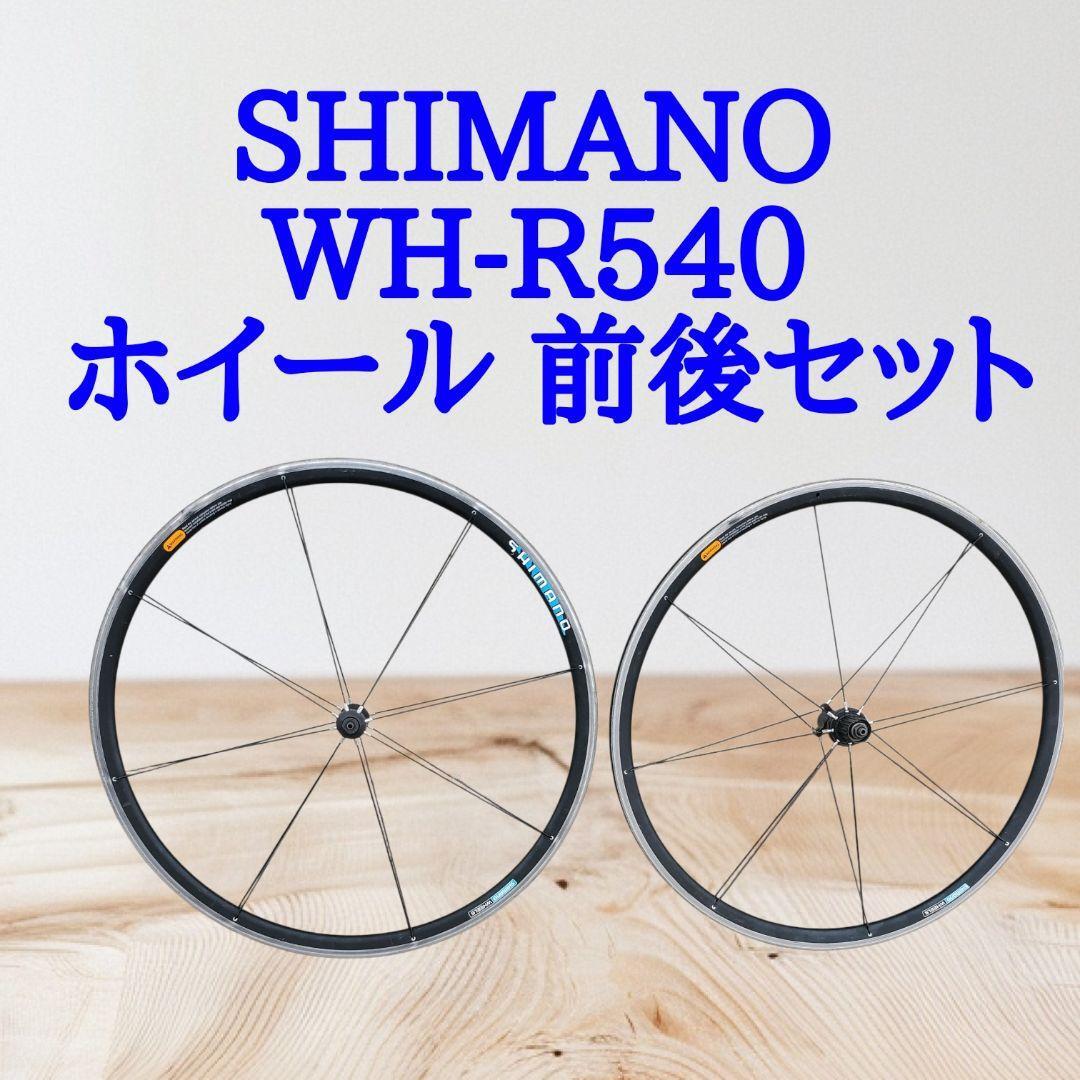 SHIMANO シマノ WH-R540 ホイール 前後セット 700C拍卖