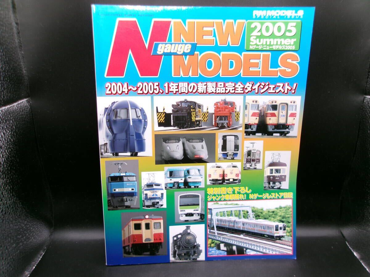 Nゲージ ニューモデルズ2005 日本型Nゲージ新製品完全網羅!! ネコ・パブリッシング H3.250919拍卖