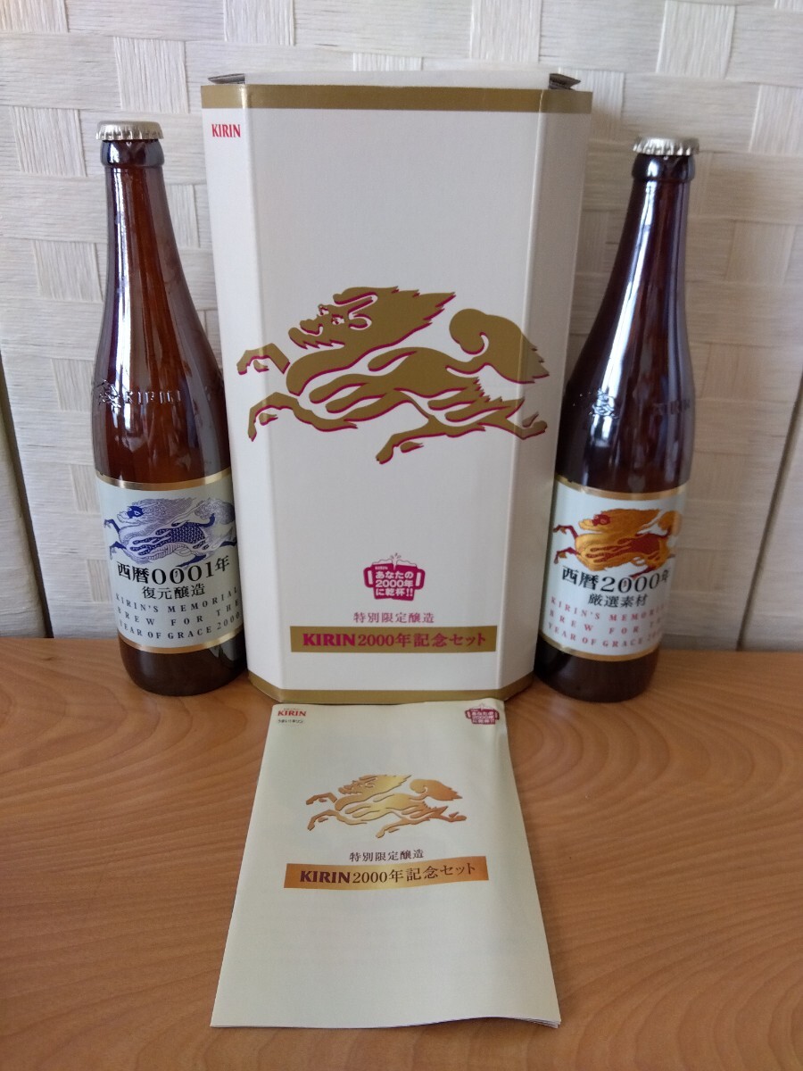 KIRIN2000年記念セット、特別限定醸造、空瓶、キリンコレクション、インテリア、記念品、小道具に…※汚れ破れあり拍卖