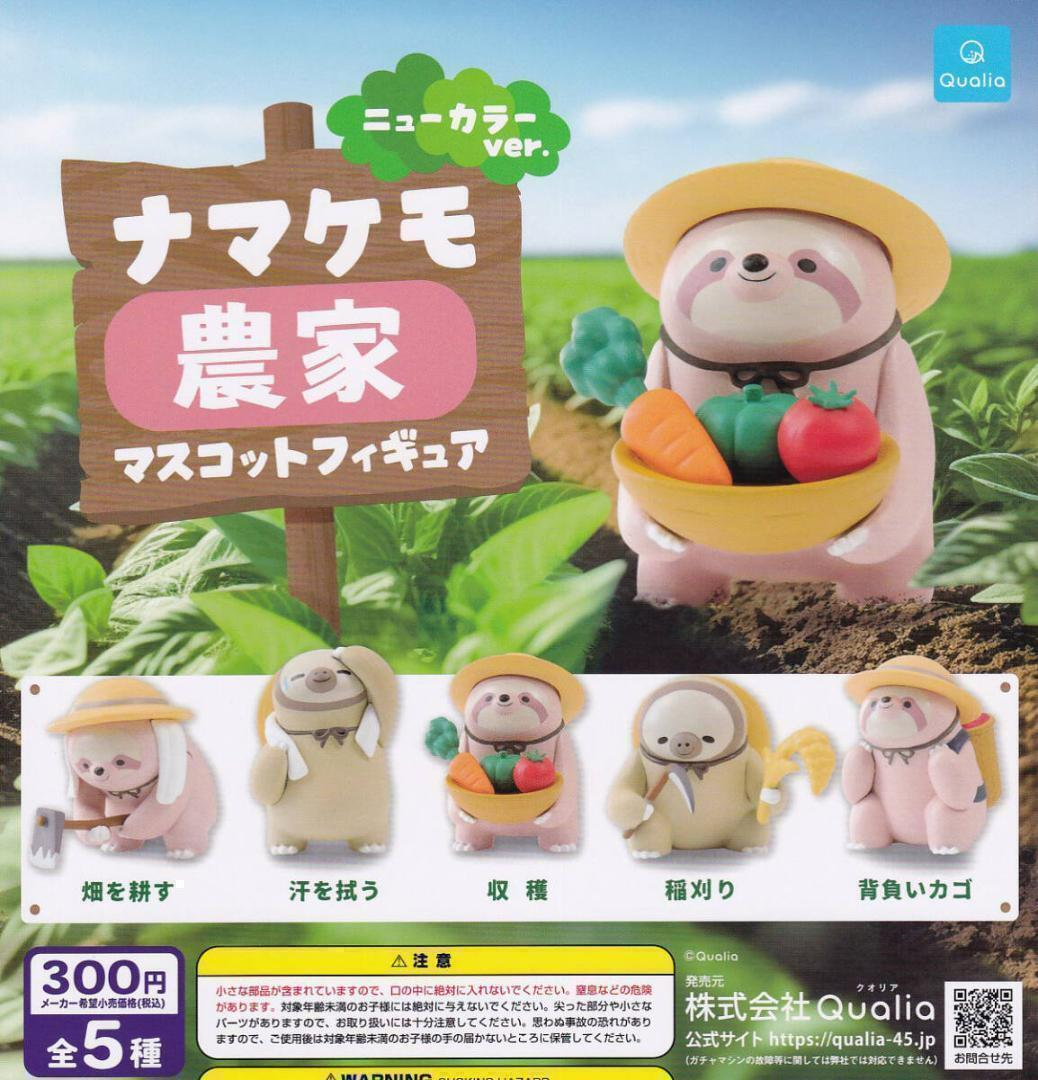 A-25 コンプ ナマケモ農家 マスコットフィギュア ニューカラー ver. 全5種セット拍卖
