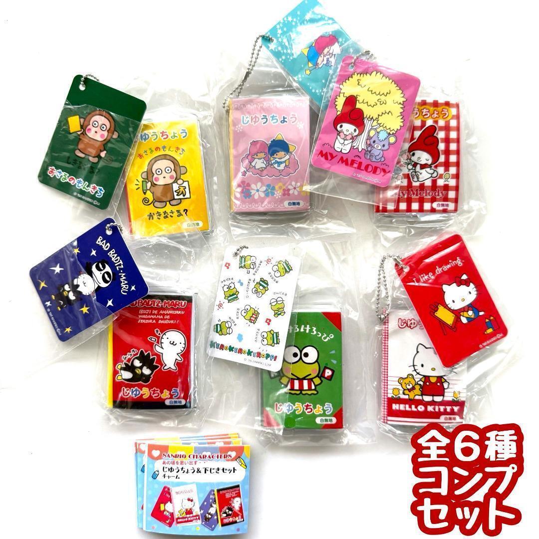 ガチャガチャ サンリオキャラクターズ じゆうちょう&下じきセットチャーム 全6種セット sanrio 自由帳 下敷き 文具 ミニチュア拍卖