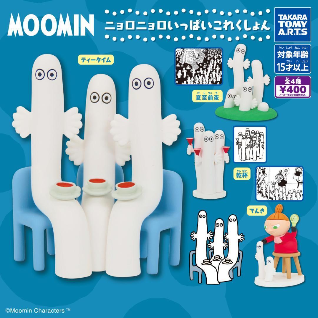 コンプ MOOMIN ムーミン ニョロニョロいっぱいこれくしょん 全4種拍卖