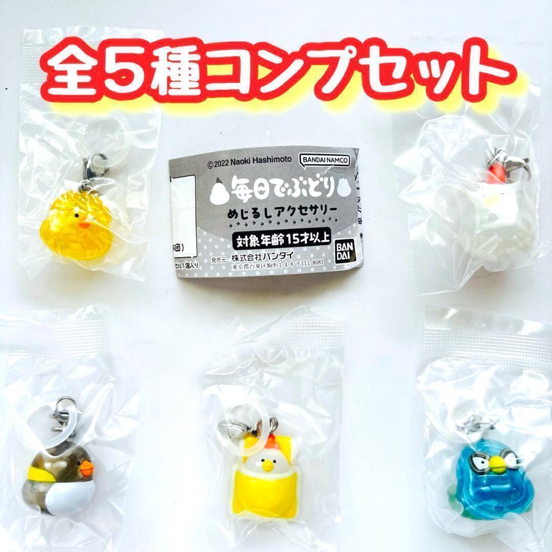 【B-45】ガチャガチャ 毎日でぶどり めじるしアクセサリー 全5種セット 鳥 目印チャーム フィギュア【mini】拍卖