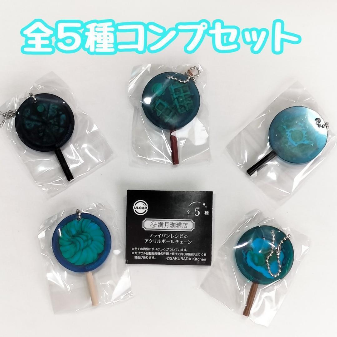 【A-33】ガチャガチャ 満月珈琲店 フライパンレシピのアクリルボールチェーン 全5種セット フィギュア【mini】拍卖