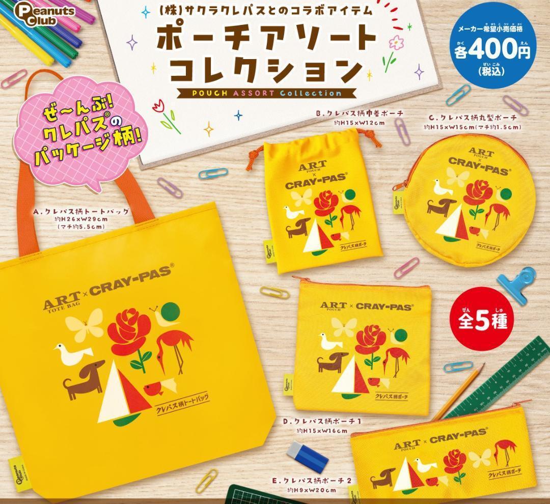 A-61 コンプ サクラクレパス ポーチアソートコレクション(株) 全5種セット拍卖