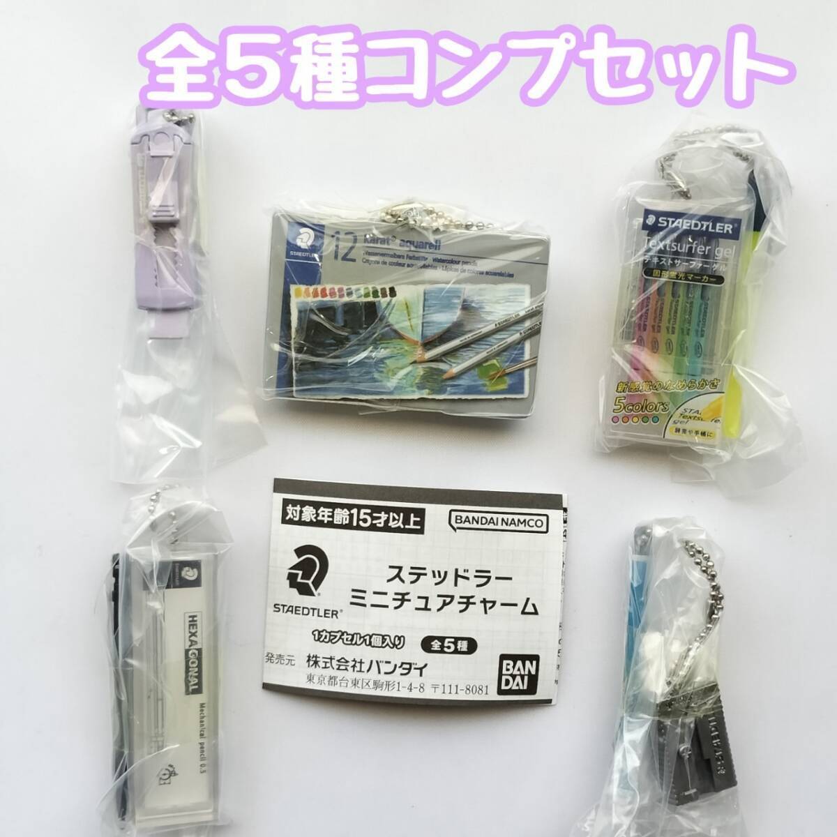 【A-33】ガチャガチャ ステッドラー ミニチュアチャーム 全5種セット 文具メーカー フィギュア【mini】拍卖