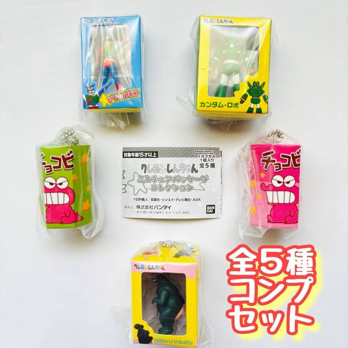コンプ クレヨンしんちゃん ミニチュアパッケージコレクション 全5種セット ガチャ チョコビ拍卖