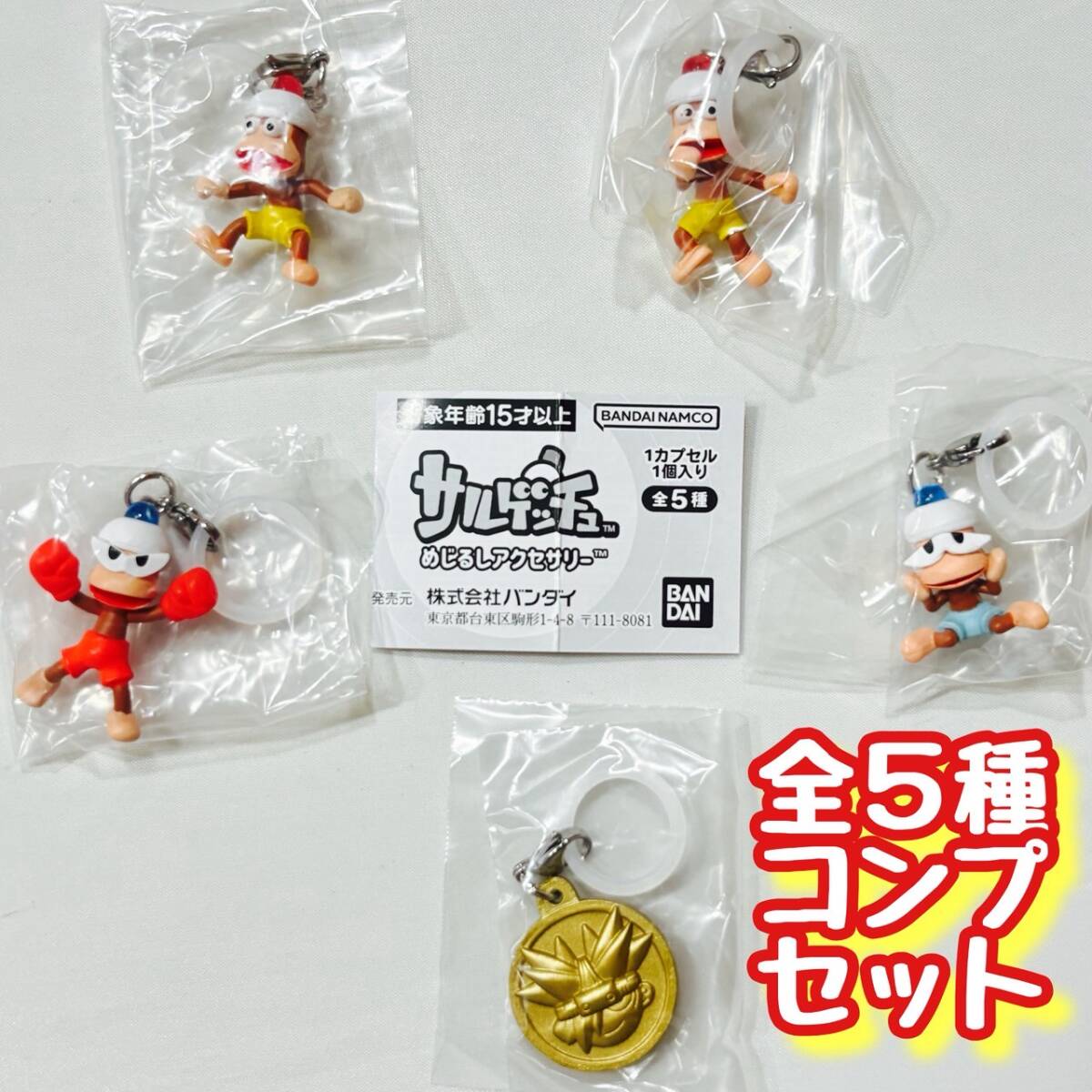 コンプ サルゲッチュ めじるしアクセサリー 全5種セット ゲーム拍卖