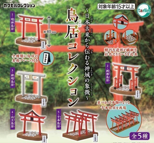 A-43 コンプ 鳥居コレクション 全5種 神社 神域 結界 日本古来拍卖