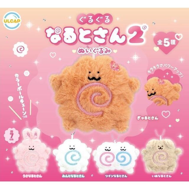 ぐるぐるなるとさん2 全5種セット ガチャ ぬいぐるみ拍卖
