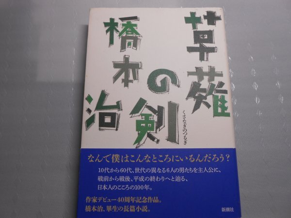 肉筆サイン本■橋本治■草薙の剣■2018年初版■署名本拍卖
