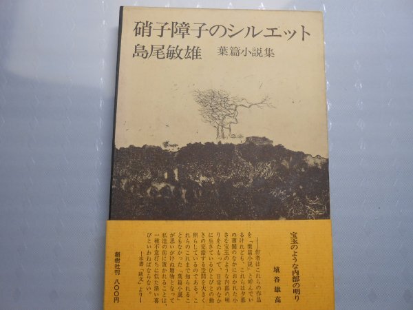 肉筆サイン本■島尾敏雄■硝子障子のシルエット■1972年初版■署名本拍卖
