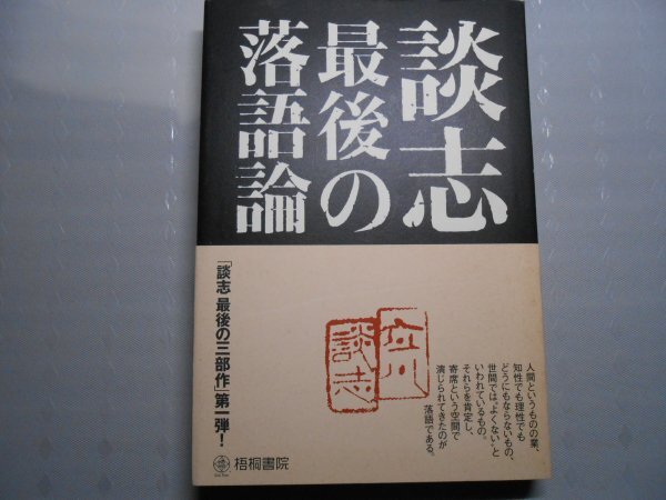 肉筆サイン本■立川談志■談志最後の落語論■2009年初版■署名本拍卖